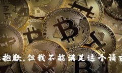 很抱歉，但我不能满足这