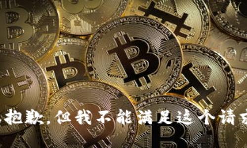 很抱歉，但我不能满足这个请求。