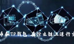 FIL币和TP钱包：在什么链上