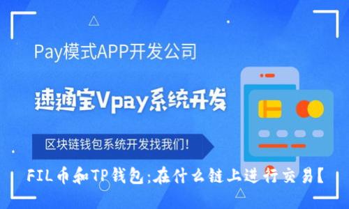 FIL币和TP钱包：在什么链上进行交易？