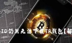 为什么用海外ID仍然无法下