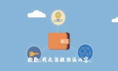 抱歉，我无法提供该内容
