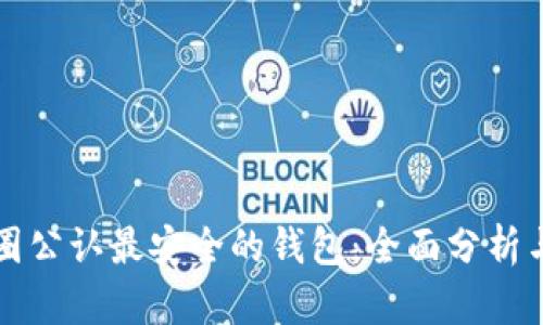 TP币圈公认最安全的钱包：全面分析与推荐