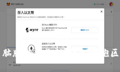 TP钱包电脑版注册教程：轻松拥抱区块链世界
