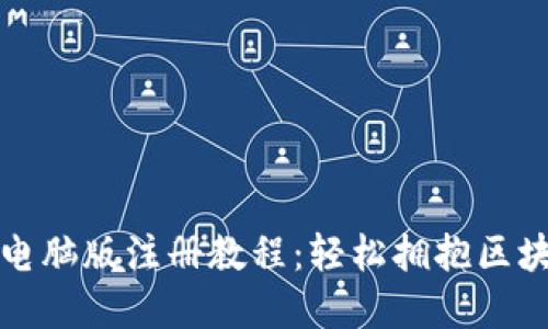 TP钱包电脑版注册教程：轻松拥抱区块链世界