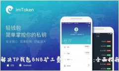 解决TP钱包BNB矿工费不足的