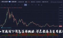 如何找到TP钱包注册地址：