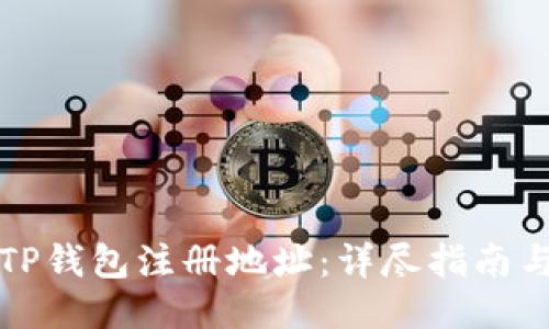 如何找到TP钱包注册地址：详尽指南与使用技巧