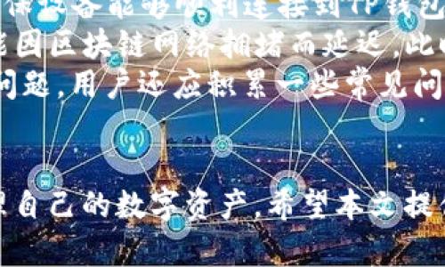   TP钱包如何兑换TRX：完整指南 / 
 guanjianci TP钱包, 兑换TRX, 数字货币, 钱包使用 /guanjianci 

### 引言
在当今的数字货币世界中，TRX（Tron）凭借其高效的交易速度和广泛的应用场景，吸引了越来越多的投资者与用户。TP钱包作为一种流行的数字资产管理工具，提供了简便的方式来兑换和管理多种加密货币。在本文中，我们将深入探讨如何使用TP钱包兑换TRX，并提供全面且详细的指南，包括常见问题的解答和潜在的挑战。

### TP钱包简介
TP钱包是一款支持多种数字货币的移动钱包，广泛支持ERC20、TRC20等多种代币的管理。它不仅能够存储和发送加密货币，还提供了一系列交易功能，让用户可以便捷地兑换不同的数字资产。TP钱包以其用户友好的界面和高度的安全性而受到许多用户的青睐。

### 如何兑换TRX
兑换TRX在TP钱包中是一个简单直接的过程。以下是详细步骤：

#### 1. 下载并安装TP钱包
- 访问应用商店（如Apple Store或Google Play），搜索“TP钱包”并下载。
- 安装完成后，打开应用程序。

#### 2. 创建或导入钱包
- 如果你是新用户，选择“创建新钱包”，按照提示设置密码，并备份助记词。
- 如果已有钱包，选择“导入钱包”，输入助记词或私钥。

#### 3. 充值资产
- 在钱包主界面，点击“资产”。
- 选择你想要用来兑换TRX的币种（例如ETH或USDT）。
- 点击“充值”，按照提示获取其对应地址并完成转账。

#### 4. 选择兑换功能
- 在TP钱包主界面，找到“兑换”或“交易”功能。
- 在兑换页面选择源币种和目标币种（比如从USDT兑换为TRX）。

#### 5. 输入兑换数量
- 输入你希望兑换的TRX数量或相应的源币种数量。

#### 6. 确认交易
- 检查汇率和交易费用，确认无误后点击“确认交易”。
- 等待交易完成，TRX将会出现在你的钱包中。

#### 7. 查看交易记录
- 你可以通过钱包界面查看最近的交易历史，确保一切正常。

### 相关问题探讨

#### 1. TP钱包支持哪些加密货币？
TP钱包不仅支持TRX，还支持多种主流和小众的数字货币，例如ETH、BTC、USDT等。用户可以在钱包内管理多种资产。这种多样性使得TP钱包成为了成熟的、功能强大的数字资产管理工具。许多用户选择TP钱包是因为它在资产管理与交易方面的灵活性。
此外，TP钱包还支持ERC20和TRC20代币，可以满足不同用户的需求。用户在选择这个钱包时，往往考虑到其兼容性及对资产的广泛支持。TP钱包也在不断更新，增加对新兴代币的支持，用户可以实时关注其官网或社交媒体获取最新信息。
另外，TP钱包还提供对于分布式应用（DApps）的访问，让用户能够直接在钱包内进行相关操作。例如，用户可以通过TP钱包与去中心化金融（DeFi）项目互动，参与流动性挖矿、借贷等操作，这为用户提供了更多的收益机会。

#### 2. TP钱包的安全性如何？
安全性是每个数字钱包用户最关注的方面，TP钱包在这方面表现出色。钱包的私钥不存储在服务器上，而是保存在用户自己的设备中。这意味着即使TP钱包的服务器遭到攻击，用户的资产也依然安全。此外，TP钱包支持多种安全措施，例如指纹解锁、双重认证等，进一步增强了安全性。
用户在使用TP钱包时，应注意定期备份助记词，保证在设备丢失或损坏的情况下，能够恢复钱包。同时，建议用户选择强密码，并尽量避免在公共场合使用钱包，以防止数据泄露。
除了以上措施，用户也可以关注TP钱包的更新，确保软件处于最新状态。开发者经常会发布安全补丁和功能更新，以提供更好的使用体验和安全保护。

#### 3. 兑换TRX的费用和汇率如何计算？
兑换TRX时，用户需支付一定的手续费，通常是交易金额的一定比例。具体费用可能会因市场波动而变化，因此建议用户在每次交易前确认手续费和汇率。TP钱包会在交易页面显示当前的汇率和相应费用，以便用户做出决策。
当前的汇率是依据市场行情而定，会因交易所的买卖需求和供应量而有所不同。用户在兑换时，应关注市场动态，选择合适的时机进行交易，以获得相对较优的汇率。
需要注意的是，交易手续费和汇率会因个人账户等级、交易历史等因素有所不同，因此用户在频繁交易的情况下，可以通过提升账户等级来获取更低的费用。同时，建议用户定期检查其钱包的手续费设置，以确保其对交易费用有清晰的了解。

#### 4. TP钱包与其他数字钱包相比的优势是什么？
TP钱包具有多种优势，使其在数字货币钱包市场中脱颖而出。首先，它的用户界面直观，方便用户快速上手，即使是没有经验的新手也能轻松进行资产管理和交易。TP钱包还支持多种语言，使其适合全球用户。
其次，TP钱包提供强大的功能，用户可以在一个应用中管理多种不同的数字资产，进行简单的兑换和交易。此外，它的DApps支持使得用户能够直接参与DeFi、游戏等各种生态系统，体验更加丰富的区块链应用。
最后，TP钱包的安全性不可忽视，用户的私钥保存在本地，不容易被攻击者获得。这种设计让TP钱包在安全性上相对其他在线钱包更具优势。许多钱包需要用户将私钥存放在云端或服务器上，面临数据泄露的风险，而TP钱包有效规避了这种问题。

#### 5. 如何解决在TP钱包中兑换TRX时遇到的问题？
在TP钱包中兑换TRX时，用户可能会遇到各种问题，例如交易延迟、无法找到目标币种等。遇到这些问题时，用户可以首先检查网络连接是否正常，确保设备能够顺利连接到TP钱包的服务器。此外，用户还应确认钱包是否为最新版本，部分问题可能是由于软件未及时更新造成的。
如果在确认网络和软件无误后，问题依然存在，用户可以尝试重新启动TP钱包，或清除应用缓存，以解决一些临时性的故障。在某些情况下，交易可能因区块链网络拥堵而延迟，此时用户可先耐心等待，或尝试重新发起交易。用户还可以在TP钱包官方论坛或社交媒体上咨询，获取技术支持或相关信息。
另外，如果用户在兑换过程中发生错误，建议第一时间联系TP钱包的客服团队，提供详细的交易信息和问题描述，以便他们能够迅速帮助用户解决问题。用户还应积累一些常见问题的解决经验，以便未来遇到类似问题时能够及时处理。

### 结语
TP钱包以其便捷的功能和良好的安全性，成为了许多数字货币用户的首选工具。在正确的操作下，用户可以轻松地使用TP钱包兑换TRX，并有效管理自己的数字资产。希望本文提供的详细指南和问题解答，能够帮助用户更好地利用TP钱包进行交易与资产管理。