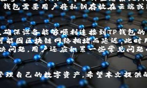   TP钱包如何兑换TRX：完整指南 / 
 guanjianci TP钱包, 兑换TRX, 数字货币, 钱包使用 /guanjianci 

### 引言
在当今的数字货币世界中，TRX（Tron）凭借其高效的交易速度和广泛的应用场景，吸引了越来越多的投资者与用户。TP钱包作为一种流行的数字资产管理工具，提供了简便的方式来兑换和管理多种加密货币。在本文中，我们将深入探讨如何使用TP钱包兑换TRX，并提供全面且详细的指南，包括常见问题的解答和潜在的挑战。

### TP钱包简介
TP钱包是一款支持多种数字货币的移动钱包，广泛支持ERC20、TRC20等多种代币的管理。它不仅能够存储和发送加密货币，还提供了一系列交易功能，让用户可以便捷地兑换不同的数字资产。TP钱包以其用户友好的界面和高度的安全性而受到许多用户的青睐。

### 如何兑换TRX
兑换TRX在TP钱包中是一个简单直接的过程。以下是详细步骤：

#### 1. 下载并安装TP钱包
- 访问应用商店（如Apple Store或Google Play），搜索“TP钱包”并下载。
- 安装完成后，打开应用程序。

#### 2. 创建或导入钱包
- 如果你是新用户，选择“创建新钱包”，按照提示设置密码，并备份助记词。
- 如果已有钱包，选择“导入钱包”，输入助记词或私钥。

#### 3. 充值资产
- 在钱包主界面，点击“资产”。
- 选择你想要用来兑换TRX的币种（例如ETH或USDT）。
- 点击“充值”，按照提示获取其对应地址并完成转账。

#### 4. 选择兑换功能
- 在TP钱包主界面，找到“兑换”或“交易”功能。
- 在兑换页面选择源币种和目标币种（比如从USDT兑换为TRX）。

#### 5. 输入兑换数量
- 输入你希望兑换的TRX数量或相应的源币种数量。

#### 6. 确认交易
- 检查汇率和交易费用，确认无误后点击“确认交易”。
- 等待交易完成，TRX将会出现在你的钱包中。

#### 7. 查看交易记录
- 你可以通过钱包界面查看最近的交易历史，确保一切正常。

### 相关问题探讨

#### 1. TP钱包支持哪些加密货币？
TP钱包不仅支持TRX，还支持多种主流和小众的数字货币，例如ETH、BTC、USDT等。用户可以在钱包内管理多种资产。这种多样性使得TP钱包成为了成熟的、功能强大的数字资产管理工具。许多用户选择TP钱包是因为它在资产管理与交易方面的灵活性。
此外，TP钱包还支持ERC20和TRC20代币，可以满足不同用户的需求。用户在选择这个钱包时，往往考虑到其兼容性及对资产的广泛支持。TP钱包也在不断更新，增加对新兴代币的支持，用户可以实时关注其官网或社交媒体获取最新信息。
另外，TP钱包还提供对于分布式应用（DApps）的访问，让用户能够直接在钱包内进行相关操作。例如，用户可以通过TP钱包与去中心化金融（DeFi）项目互动，参与流动性挖矿、借贷等操作，这为用户提供了更多的收益机会。

#### 2. TP钱包的安全性如何？
安全性是每个数字钱包用户最关注的方面，TP钱包在这方面表现出色。钱包的私钥不存储在服务器上，而是保存在用户自己的设备中。这意味着即使TP钱包的服务器遭到攻击，用户的资产也依然安全。此外，TP钱包支持多种安全措施，例如指纹解锁、双重认证等，进一步增强了安全性。
用户在使用TP钱包时，应注意定期备份助记词，保证在设备丢失或损坏的情况下，能够恢复钱包。同时，建议用户选择强密码，并尽量避免在公共场合使用钱包，以防止数据泄露。
除了以上措施，用户也可以关注TP钱包的更新，确保软件处于最新状态。开发者经常会发布安全补丁和功能更新，以提供更好的使用体验和安全保护。

#### 3. 兑换TRX的费用和汇率如何计算？
兑换TRX时，用户需支付一定的手续费，通常是交易金额的一定比例。具体费用可能会因市场波动而变化，因此建议用户在每次交易前确认手续费和汇率。TP钱包会在交易页面显示当前的汇率和相应费用，以便用户做出决策。
当前的汇率是依据市场行情而定，会因交易所的买卖需求和供应量而有所不同。用户在兑换时，应关注市场动态，选择合适的时机进行交易，以获得相对较优的汇率。
需要注意的是，交易手续费和汇率会因个人账户等级、交易历史等因素有所不同，因此用户在频繁交易的情况下，可以通过提升账户等级来获取更低的费用。同时，建议用户定期检查其钱包的手续费设置，以确保其对交易费用有清晰的了解。

#### 4. TP钱包与其他数字钱包相比的优势是什么？
TP钱包具有多种优势，使其在数字货币钱包市场中脱颖而出。首先，它的用户界面直观，方便用户快速上手，即使是没有经验的新手也能轻松进行资产管理和交易。TP钱包还支持多种语言，使其适合全球用户。
其次，TP钱包提供强大的功能，用户可以在一个应用中管理多种不同的数字资产，进行简单的兑换和交易。此外，它的DApps支持使得用户能够直接参与DeFi、游戏等各种生态系统，体验更加丰富的区块链应用。
最后，TP钱包的安全性不可忽视，用户的私钥保存在本地，不容易被攻击者获得。这种设计让TP钱包在安全性上相对其他在线钱包更具优势。许多钱包需要用户将私钥存放在云端或服务器上，面临数据泄露的风险，而TP钱包有效规避了这种问题。

#### 5. 如何解决在TP钱包中兑换TRX时遇到的问题？
在TP钱包中兑换TRX时，用户可能会遇到各种问题，例如交易延迟、无法找到目标币种等。遇到这些问题时，用户可以首先检查网络连接是否正常，确保设备能够顺利连接到TP钱包的服务器。此外，用户还应确认钱包是否为最新版本，部分问题可能是由于软件未及时更新造成的。
如果在确认网络和软件无误后，问题依然存在，用户可以尝试重新启动TP钱包，或清除应用缓存，以解决一些临时性的故障。在某些情况下，交易可能因区块链网络拥堵而延迟，此时用户可先耐心等待，或尝试重新发起交易。用户还可以在TP钱包官方论坛或社交媒体上咨询，获取技术支持或相关信息。
另外，如果用户在兑换过程中发生错误，建议第一时间联系TP钱包的客服团队，提供详细的交易信息和问题描述，以便他们能够迅速帮助用户解决问题。用户还应积累一些常见问题的解决经验，以便未来遇到类似问题时能够及时处理。

### 结语
TP钱包以其便捷的功能和良好的安全性，成为了许多数字货币用户的首选工具。在正确的操作下，用户可以轻松地使用TP钱包兑换TRX，并有效管理自己的数字资产。希望本文提供的详细指南和问题解答，能够帮助用户更好地利用TP钱包进行交易与资产管理。