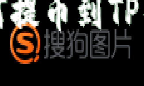 抹茶交易所如何提币到TP钱包的详细指南