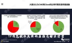 TP钱包授权失败的原因及解