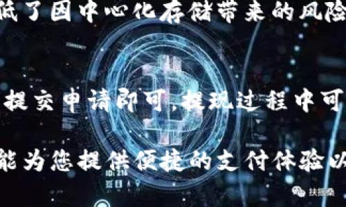 bianoti用TP钱包如何购买加密货币：全面指南/bianoti

TP钱包, 购买加密货币, 数字资产, 钱包使用教程/guanjianci

随着区块链技术和加密货币的快速发展，越来越多的人开始关注和投资数字资产。在这其中，TP钱包作为一款简单易用的数字资产钱包，得到了很多用户的青睐。本文将详细介绍如何通过TP钱包购买加密货币，从基础知识到操作步骤，帮助您快速上手。

什么是TP钱包？
TP钱包是一款支持多链、多币种的数字资产钱包，用户可以通过它存储、管理和交易多种加密货币。TP钱包不仅提供了便捷的钱包功能，还具备交易所的功能，让用户可以在钱包内方便地购买和出售加密货币。TP钱包以其用户友好的界面和安全性，吸引了大量用户。

购买加密货币的准备工作
在使用TP钱包购买加密货币之前，有一些准备工作需要先完成：
ul
    listrong下载和安装TP钱包：/strong 您可以在官方应用商店搜索“TP钱包”，下载并安装到您的手机上。安装完成后，打开应用程序并完成初始设置。/li
    listrong创建钱包或导入钱包：/strong 如果您是新用户，可以选择创建一个新的钱包。请务必保存好您的助记词和私钥，确保钱包的安全。如果您已有钱包，可以通过助记词导入。/li
/ul

如何购买加密货币
在完成以上准备工作后，您可以按照以下步骤在TP钱包中购买加密货币：

h4步骤1：注册和登录/h4
打开TP钱包，按照提示完成注册流程。输入您的手机号码或电子邮件地址，并设置密码。注册成功后，使用您的账号和密码登录。

h4步骤2：选择币种/h4
在TP钱包的主界面，您将看到多种支持的币种。选择您希望购买的加密货币，例如比特币（BTC）或以太坊（ETH）。点击相应币种，进入交易页面。

h4步骤3：选择购买方式/h4
TP钱包通常提供多种购买方式，包括银行转账、信用卡购买以及其他支付渠道。选择您喜欢的支付方式。例如，如果选择信用卡，您需要输入信用卡信息并确认付款。

h4步骤4：确认订单/h4
在完成支付信息填写后，仔细核对交易信息，包括购买的币种、数量及金额等，确保一切无误后确认订单。支付完成后，系统会处理您的交易，并将购买的加密货币发送到您的TP钱包。

TP钱包的安全性
安全性是数字钱包使用过程中非常重要的考量因素。TP钱包采用多项安全技术，如私钥本地存储、用户身份验证等，确保用户资产的安全。此外，用户可以设置二次验证，以进一步加强账户的安全性。

如何存储和管理购买的加密货币
在TP钱包购买并成功接收加密货币后，您可能会想到如何安全和高效地管理这些数字资产。首先，保持您的钱包软件更新，定期查看官方发布的安全提示。其次，不要分享您的助记词与私钥，避免被他人盗取。

常见问题解答

h4问题1：TP钱包支持哪些加密货币？/h4
TP钱包支持众多主流加密货币，包括比特币（BTC）、以太坊（ETH）、瑞波币（XRP）等。用户可以在钱包中查看支持的币种列表，选择所需的加密货币进行交易。此外，TP钱包也在持续更新，不断增加新的币种支持，以满足用户需求。

h4问题2：TP钱包的费用是多少？/h4
在TP钱包中购买加密货币时，可能会涉及各种费用，包括网络交易费和平台服务费。具体费用因交易类型而异，用户可以在交易确认页面查看相关费用信息。建议用户在进行交易前对比不同交易所的费用，选择合适的方案。

h4问题3：如何恢复丢失的TP钱包？/h4
如果您的TP钱包丢失，您可以通过助记词恢复钱包。助记词是您在创建钱包时获得的一串词语，它是您恢复钱包的唯一凭证。确保将助记词妥善保存，不要与他人分享。要恢复钱包，只需在TP钱包登录页面选择“恢复钱包”，输入助记词进行恢复即可。

h4问题4：TP钱包安全吗？/h4
TP钱包在安全性方面做了大量的工作，采用多种加密技术保护用户资产。所有私钥都在用户设备本地生成和保存，降低了因中心化存储带来的风险。此外，TP钱包定期更新软件以修补潜在的安全漏洞，建议用户保持软件最新，并定期更改密码以提高安全性。

h4问题5：如何提现TP钱包中的加密货币？/h4
在TP钱包中，提现加密货币的步骤相对简单。用户只需选择要提现的币种，输入收款地址及提现数量，确认信息无误后提交申请即可。提现过程中可能会涉及网络交易费，用户在转账前应确认相关费用并做好预算。

通过以上介绍，希望您对TP钱包的使用和购买加密货币有了更深入的了解。无论是新手还是有经验的用户，TP钱包都能为您提供便捷的支付体验以及安全的资产管理方式。尽早入场，掌握数字货币的投资机会。