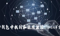 如何在TP钱包中找到和使用