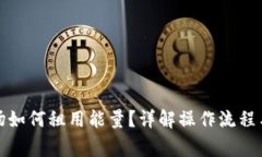 TP钱包波场如何租用能量？
