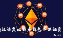 如何有效恢复比特币钱包