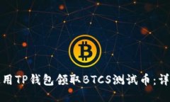 如何使用TP钱包领取BTCS测