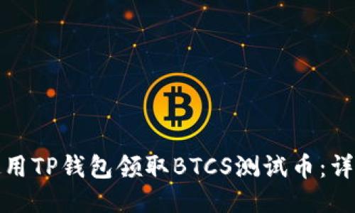如何使用TP钱包领取BTCS测试币：详细教程