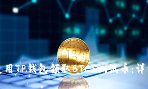 如何使用TP钱包领取BTCS测试币：详细教程