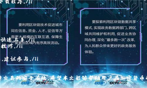 baoti如何解决TP钱包提示“输入正确地址”的问题？/baoti
TP钱包, 钱包地址, 加密货币, 交易安全/guanjianci

在当今数字经济的背景下，加密货币已成为一种备受关注的投资选择。TP钱包作为一种流行的数字货币钱包，因其便捷的操作界面和安全的交易环境而受到广泛欢迎。然而，用户在使用过程中常常会遇到一些问题，其中“输入正确地址”的提示就是比较常见的一种。本文将围绕这一问题展开分析，帮助用户更好地理解和解决这个困扰。

一、TP钱包概述及其功能
TP钱包，英文全称为TokenPocket Wallet，是一款综合性数字资产管理工具，支持多种区块链资产的存储与交易。其主要功能包括：
ul
    listrong多资产支持：/strong用户可以通过TP钱包管理多种加密货币，如BTC、ETH、USDT等，满足不同用户的需求。/li
    listrong安全性高：/strongTP钱包采用多重签名和KYC认证技术，在保障用户资产安全的同时，尽可能降低交易风险。/li
    listrong去中心化交易：/strongTP钱包提供去中心化的交易所功能，用户可以直接在钱包内进行资产的交易而无需第三方介入。/li
    listrong用户友好：/strong简单直观的界面设计，使得新手用户能够快速上手，顺利完成各种操作。/li
/ul

二、TP钱包提示“输入正确地址”的原因
当用户在TP钱包内进行转账或交易时，若系统提示“输入正确地址”，通常可能是由于以下几种原因导致：
ul
    listrong地址格式不正确：/strong每种加密货币的地址格式各异，用户在输入钱包地址时，若不小心包含了多余的字符或错别字，系统将无法识别，从而提示用户输入正确地址。例如，比特币地址以“1”和“3”开头，而以太坊地址以“0x”开头，用户需要确保输入的地址与对应的币种要求一致。/li
    listrong地址类型不匹配：/strong某些用户可能会试图将一种类型的加密货币转入不兼容的钱包地址，导致系统提示错误。比如，用户不能将ETH发送到比特币（BTC）地址，这种情况下钱包会提示输入正确的地址。/li
    listrong地址过期：/strong若用户使用的是某些临时地址或快照地址，在一定时间之后将失效，此时输入地址会被系统视为不正确。/li
    listrong网络问题：/strong在网络不稳定的情况下，用户的请求可能无法顺利到达服务器，从而导致系统错误地提示地址不正确。在这种情况下重试连接或者更换网络环境可能会有所帮助。/li
/ul

三、如何检查输入地址是否正确
为了避免TP钱包提示“输入正确地址”的问题，用户可以从以下几个方面检查自己输入的地址：
ul
    listrong确认地址格式：/strong仔细检查自己输入的地址，确保其符合对应加密货币的标准格式，如前述内容所写，确保没有多余的字符、空格等。/li
    listrong使用地址校验工具：/strong有些在线服务可以帮助用户校验加密货币地址的有效性。在输入地址后，系统可以提供是否有效的反馈，这避免了用户在转账前的不必要错误。/li
    listrong与正确地址进行对比：/strong如果用户借助他人的地址进行转账，可以让对方确认自己提供的地址无误，同时也可以通过不同来源进行核实。/li
    listrong钱包内置功能：/strongTP钱包部分版本中可能具备自动填充或复制功能，确认地址来源于可信信息，有助于避免手动输入所可能导致的错误。/li
/ul

四、如何更改设置以确保安全交易
为了确保在TP钱包中的交易安全，用户应该定期检查以及更改其设置，具体措施包括：
ul
    listrong启用两步验证：/strong用户在TP钱包中启用两步验证功能，可以提供额外的一重安全防护，尤其是在每次进行大额交易时。/li
    listrong定期更换安全密码：/strong设置强大的安全密码，并定期更换，可以有效防止账户被他人非授权访问。/li
    listrong备份助记词：/strongTP钱包生成的助记词是用户恢复钱包的关键，确保妥善保管，并尽量避免与他人分享。/li
    listrong监控账户活动：/strong定期查看账户的交易记录，若发现可疑行为，应立即采取措施，如更改密码、冻结账户等。/li
/ul

五、探讨用户可能面临的其他相关问题
ul
    listrong问题1：/strong如何避免转账发送错误导致的损失？/li
    listrong问题2：/strong在输入地址时，有什么可用工具辅助验证？/li
    listrong问题3：/strong如何找回丢失的数字资产？/li
    listrong问题4：/strong在使用TP钱包时，如何确保网络安全？/li
    listrong问题5：/strong是否有针对新手用户的教程或指引？/li
/ul

问题1：如何避免转账发送错误导致的损失？
在进行加密货币转账时，发送错误是导致用户损失的主要原因之一。为了最大程度地降低这种风险，用户应采取以下措施：
ul
    listrong仔细检查地址：/strong在点击“发送”之前务必要仔细确认交易对象的地址，确保输入完全与其唯一的地址相符。即便是单词的顺序或者部分字符的大小写错误，都可能导致资金转账失败或错误转账。/li
    listrong使用二维码扫描：/strong一些数字钱包提供二维码的生成和扫描功能，用户在发送钱币时可以直接扫描对方提供的二维码，这种方式能够有效减少手动输入出错的可能性。/li
    listrong小额试发：/strong在确认新地址或大额交易时，用户可以先进行小额测试，以确认交易是否成功后再进行大额交易。若小额交易成功，那么后续的大额转账就会安全很多。/li
    listrong保持通讯畅通：/strong在处理转账的过程中，与交易对方保持联系，以便在出现任何问题时可以及时沟通解决，以防万一。/li
/ul

问题2：在输入地址时，有什么可用工具辅助验证？
为了确保在TP钱包中输入的地址的有效性，用户可以利用一些工具帮助进行验证：
ul
    listrong在线地址校验器：/strong存在许多网站可以对用户提供的地址进行有效性校验，这类网站通常会支持多种主流币种，在用户输入地址后，将返回其是否有效的结果。/li
    listrong区块链浏览器：/strong用户可以在区块链浏览器中直接查询地址信息，确认其是否为有效地址，甚至查看其交易历史。/li
    listrong第三方钱包工具：/strong某些应用提供可与钱包连接的服务，用户在输入地址后，可以直接在该应用内检查其有效性，而不必在其他地方单独查找。/li
    listrong用户社区支持：/strong通过用户论坛或社交媒体，用户可以询问他人关于特定地址的有效性，通常会有经验丰富的用户或开发者提供帮助。/li
/ul

问题3：如何找回丢失的数字资产？
数字资产丢失是许多加密货币用户面临的一个重要问题，特别是因错误转账或忘记地址而造成的资产丢失。以下是一些推荐的方法来尝试找回丢失的资产：
ul
    listrong确认交易是否成功：/strong使用区块链浏览器查询该交易是否成功并找到相关交易哈希，若交易是成功的，则资产实际上仍然转移至目标地址。/li
    listrong联系钱包客服：/strong有些钱包提供客服支持，用户可以通过提交丢失请求的方式，寻求寻找丢失资产的可能性，虽然成功率不高，但仍有可能找回资产。/li
    listrong تجمع用户交流群：/strong加入一些专注于数字资产的社区，留意是否有其他用户曾遇到类似情况并成功解决问题，往往经验分享能够提供某种程度的帮助。/li
    listrong学习如何安全保存助记词：/strong许多用户在丢失资产的情况是因为误删钱包应用或未备份助记词，因此在建立钱包时必须重视助记词的安全保存，一旦丢失，资产也随之遭失。/li
/ul

问题4：在使用TP钱包时，如何确保网络安全？
在进行任何数字资产交易时，网络安全至关重要，TP钱包用户应采取以下措施确保网络安全：
ul
    listrong使用安全的网络连接：/strong尽量避免使用公共Wi-Fi进行交易，使用VPN来加密网络连接，也可以通过私人网络来保障交易过程中的数据安全。/li
    listrong安装防火墙和杀毒软件：/strong在使用TP钱包的设备上安装安全软件，确保实时监控可能的恶意攻击，及早发现并阻止潜在风险。/li
    listrong定期更新密码：/strong确保所有涉及的账户都定期更换密码，使用复杂的密码能够有效增加账号被黑客入侵的难度。/li
    listrong警惕钓鱼网站：/strong留意邮件或社交平台上的可疑链接，确保仅通过正式渠道访问TP钱包对应的网站，避免通过不明链接下载程序。/li
/ul

问题5：是否有针对新手用户的教程或指引？
许多钱包应用都提供用户使用指南，TP钱包也不例外。对于新手用户，可以通过如下方式获取帮助：
ul
    listrong官方网站指引：/strongTP钱包的官方网站通常会提供详细的使用手册和视频教程，介绍基础使用、常见问题解答等，帮助新手快速上手。/li
    listrong在线社区和论坛：/strong各类加密货币讨论区如Reddit、Bitcointalk等，包含了大量的用户经验，可以供新手寻求解答及使用技巧。/li
    listrong视频教学：/strongYouTube等视频网站上有众多博主分享关于TP钱包的使用视频，直观形象，适合初学者通过观看学习。/li
    listrong专门的培训课程：/strong某些平台提供有关数字资产的综合性培训课程，可以帮助新手用户全面了解加密货币及其使用方法，建议参与。/li
/ul

综上所述，TP钱包提示“输入正确地址”的问题虽然常见，但用户只要了解其原因以及提前做好措施，就能有效避免相关覆盖问题的发生，保障交易的安全有效。希望本文能够帮助用户在加密货币的世界里更为顺利、安全地完成资产管理与交易。