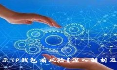 为什么手机提示TP钱包有风