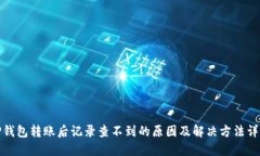 TP钱包转账后记录查不到的