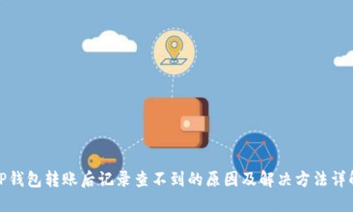 TP钱包转账后记录查不到的原因及解决方法详解
