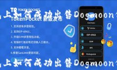     在TP钱包上如何成功出