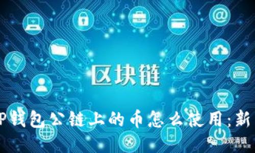 空投TP钱包公链上的币怎么使用：新手指南