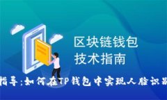 全面指导：如何在TP钱包中