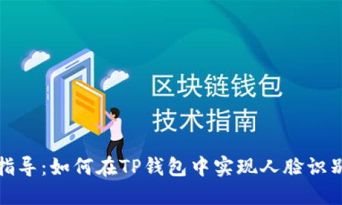 全面指导：如何在TP钱包中实现人脸识别支付