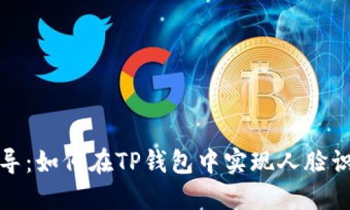 全面指导：如何在TP钱包中实现人脸识别支付