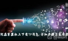 如何在苹果机上下载TP钱包
