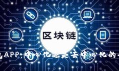 TP钱包APP：中心化还是去中