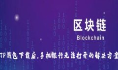 TP钱包下载后，手机银行无