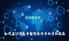 如何在TP钱包中解绑银行卡