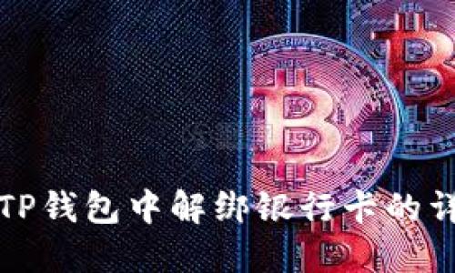 如何在TP钱包中解绑银行卡的详细指南