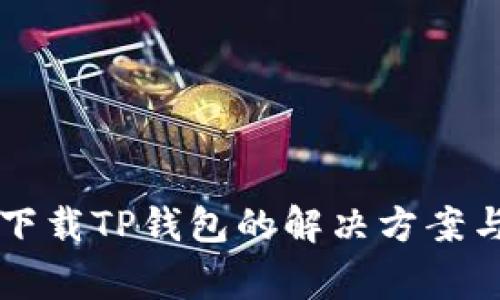 Oppo手机无法下载TP钱包的解决方案与常见问题解答