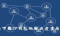 Oppo手机无法下载TP钱包的