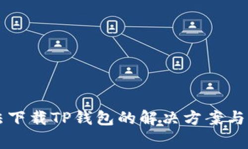 Oppo手机无法下载TP钱包的解决方案与常见问题解答