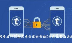 如何查看TP钱包买币的实时