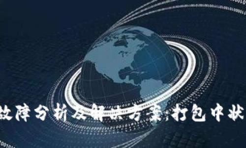  TP钱包充币故障分析及解决方案：打包中状态的处理技巧