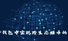 如何在TP钱包中实现跨生态