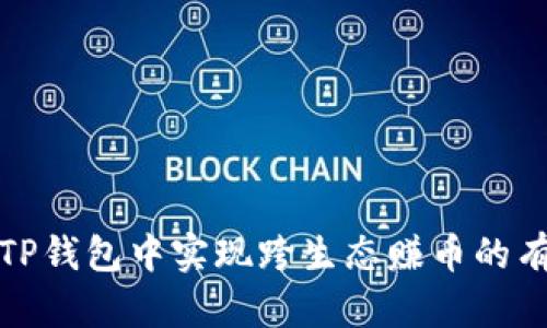 如何在TP钱包中实现跨生态赚币的有效策略