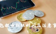: TP钱包提币到账时间及注