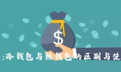 TP钱包：冷钱包与热钱包的