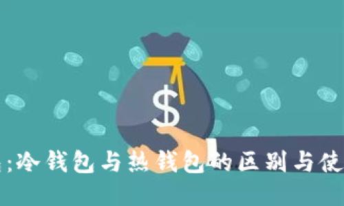 TP钱包：冷钱包与热钱包的区别与使用指南
