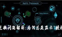 : TP钱包兑换问题解析：为