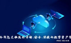 TP冷钱包兑换流程详解：安