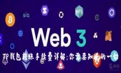 TP钱包转账手续费详解：你